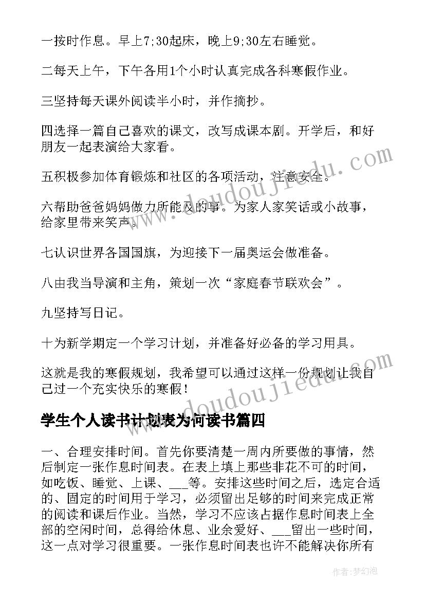 最新学生个人读书计划表为何读书 小学生读书计划表精彩(实用6篇)