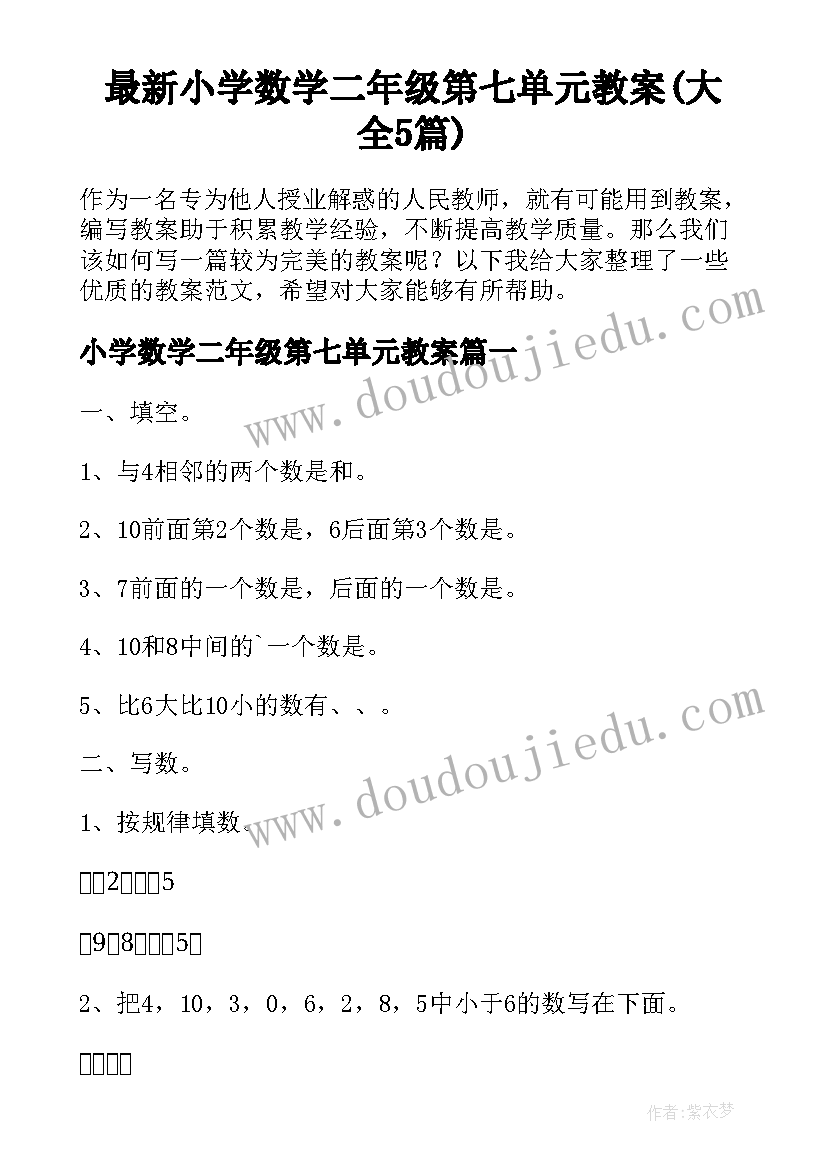 最新小学数学二年级第七单元教案(大全5篇)