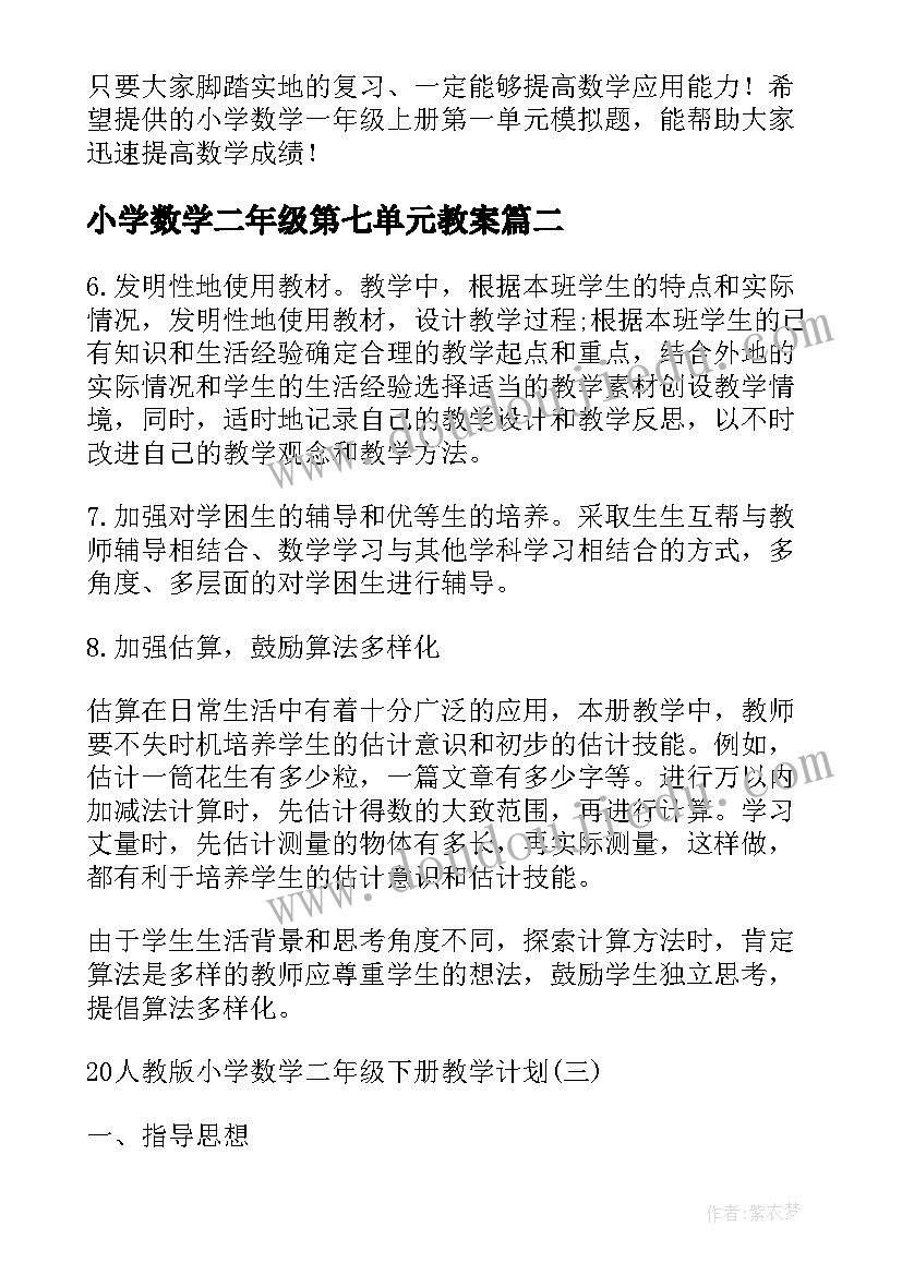 最新小学数学二年级第七单元教案(大全5篇)