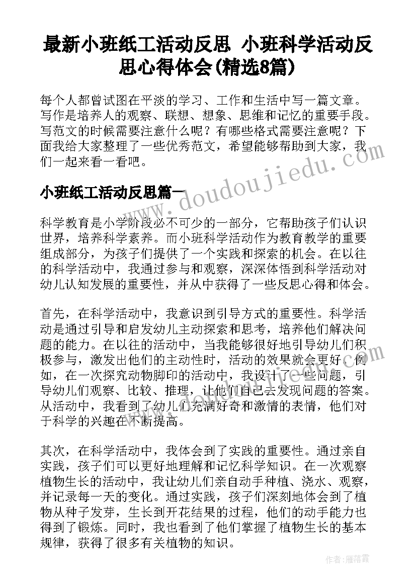 最新小班纸工活动反思 小班科学活动反思心得体会(精选8篇)