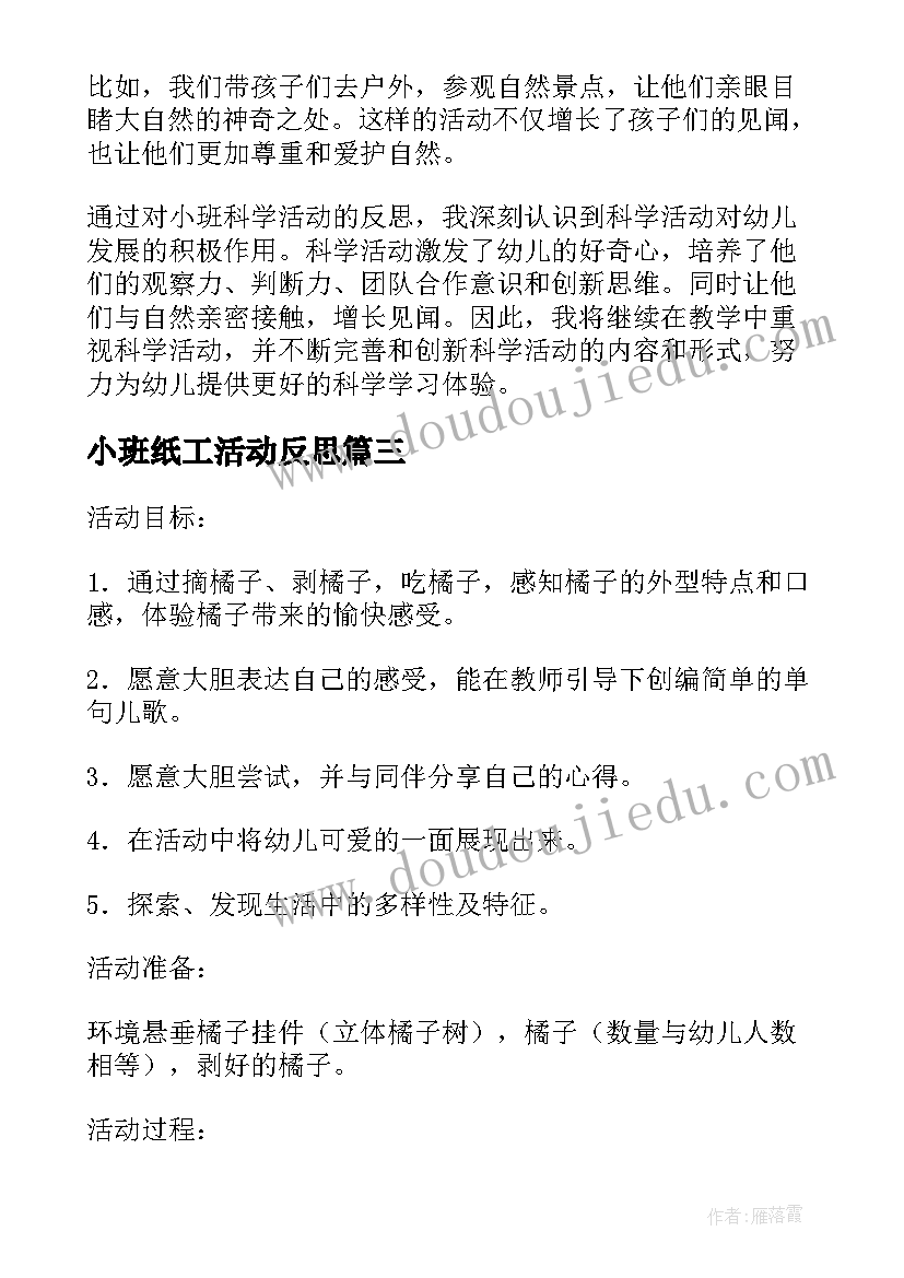 最新小班纸工活动反思 小班科学活动反思心得体会(精选8篇)