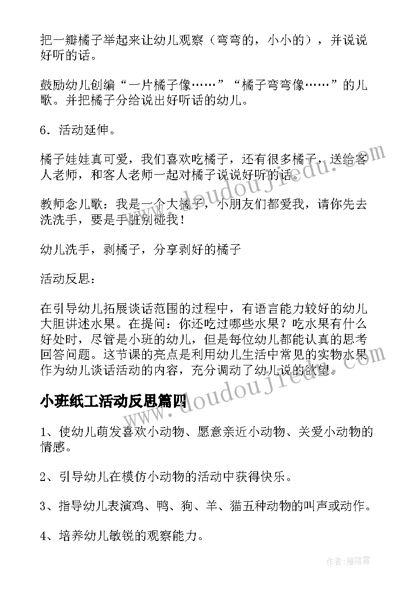 最新小班纸工活动反思 小班科学活动反思心得体会(精选8篇)