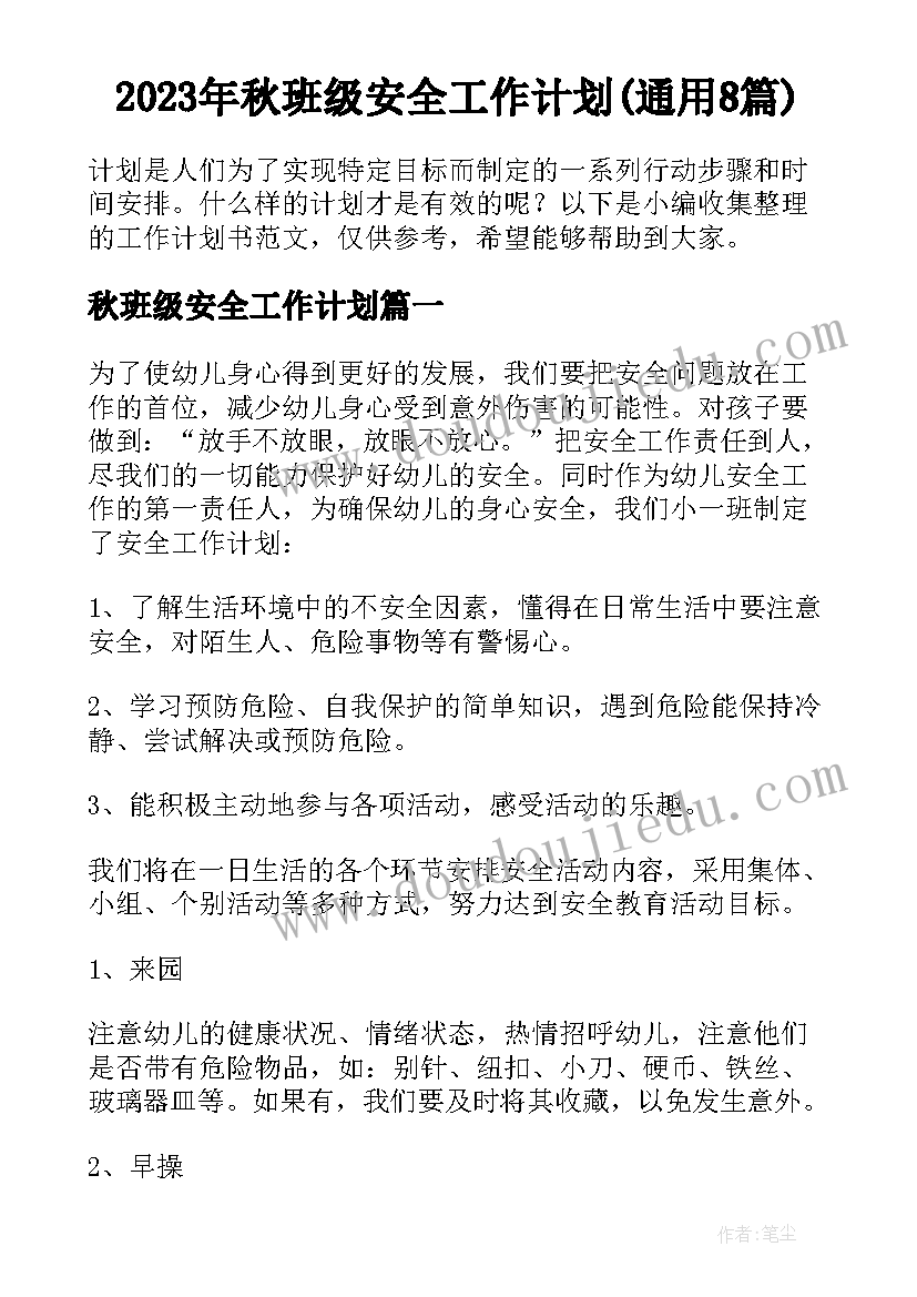 2023年秋班级安全工作计划(通用8篇)