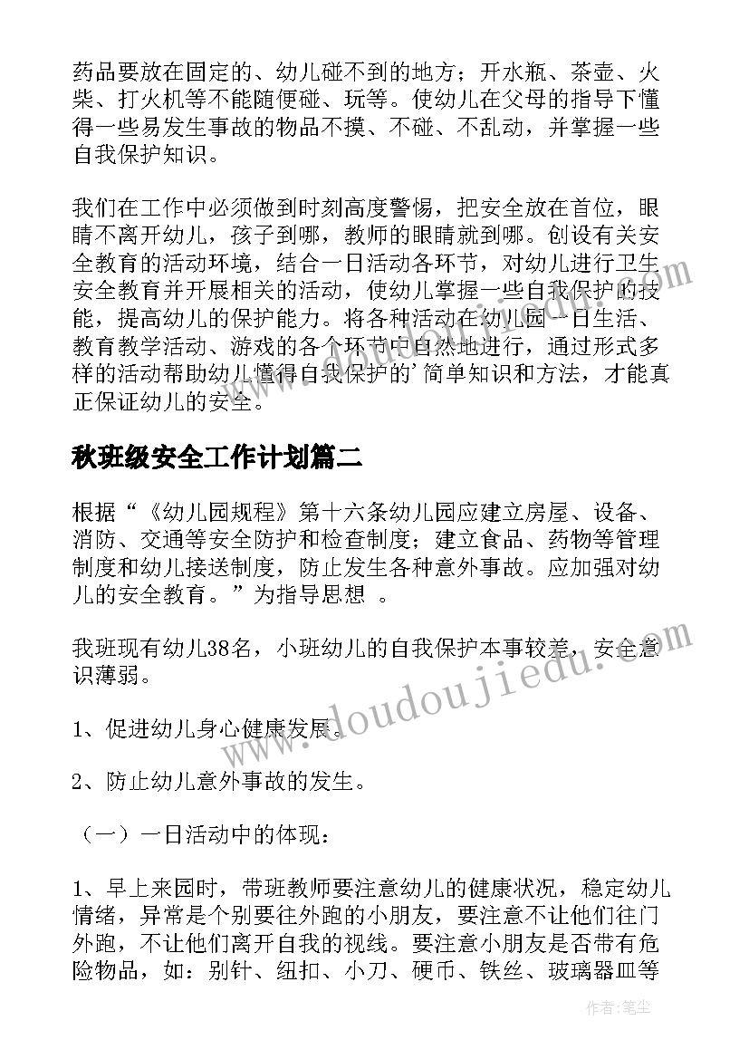 2023年秋班级安全工作计划(通用8篇)