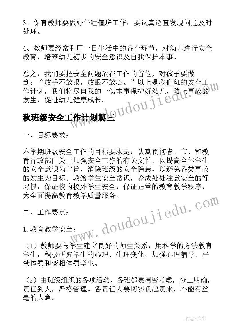 2023年秋班级安全工作计划(通用8篇)