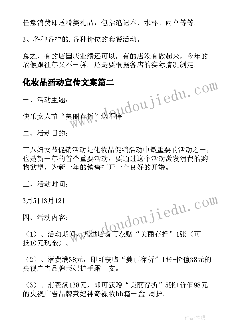 化妆品活动宣传文案 化妆品活动策划书(汇总7篇)