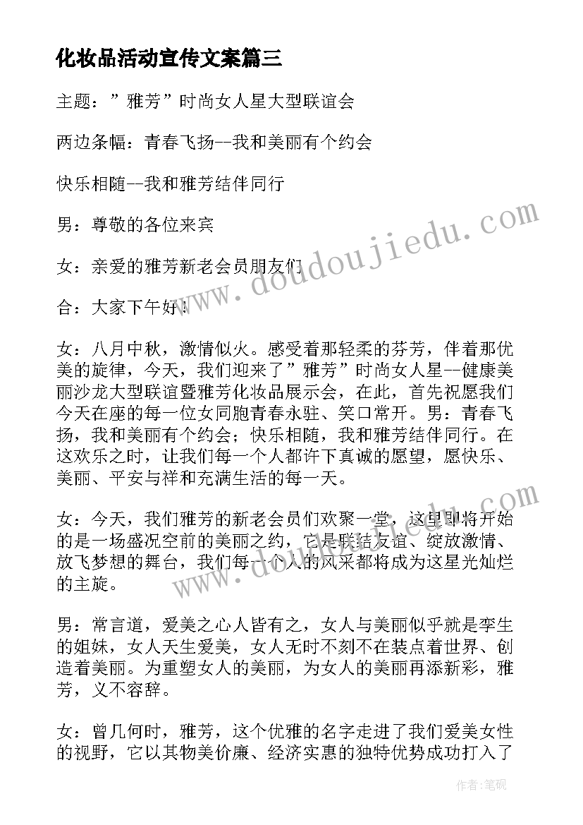 化妆品活动宣传文案 化妆品活动策划书(汇总7篇)