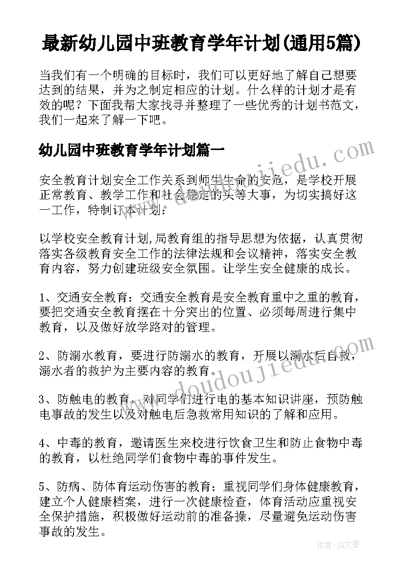 最新幼儿园中班教育学年计划(通用5篇)