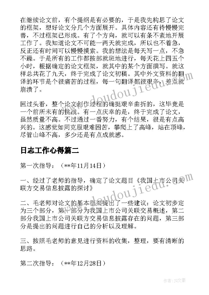 日志工作心得(大全5篇)