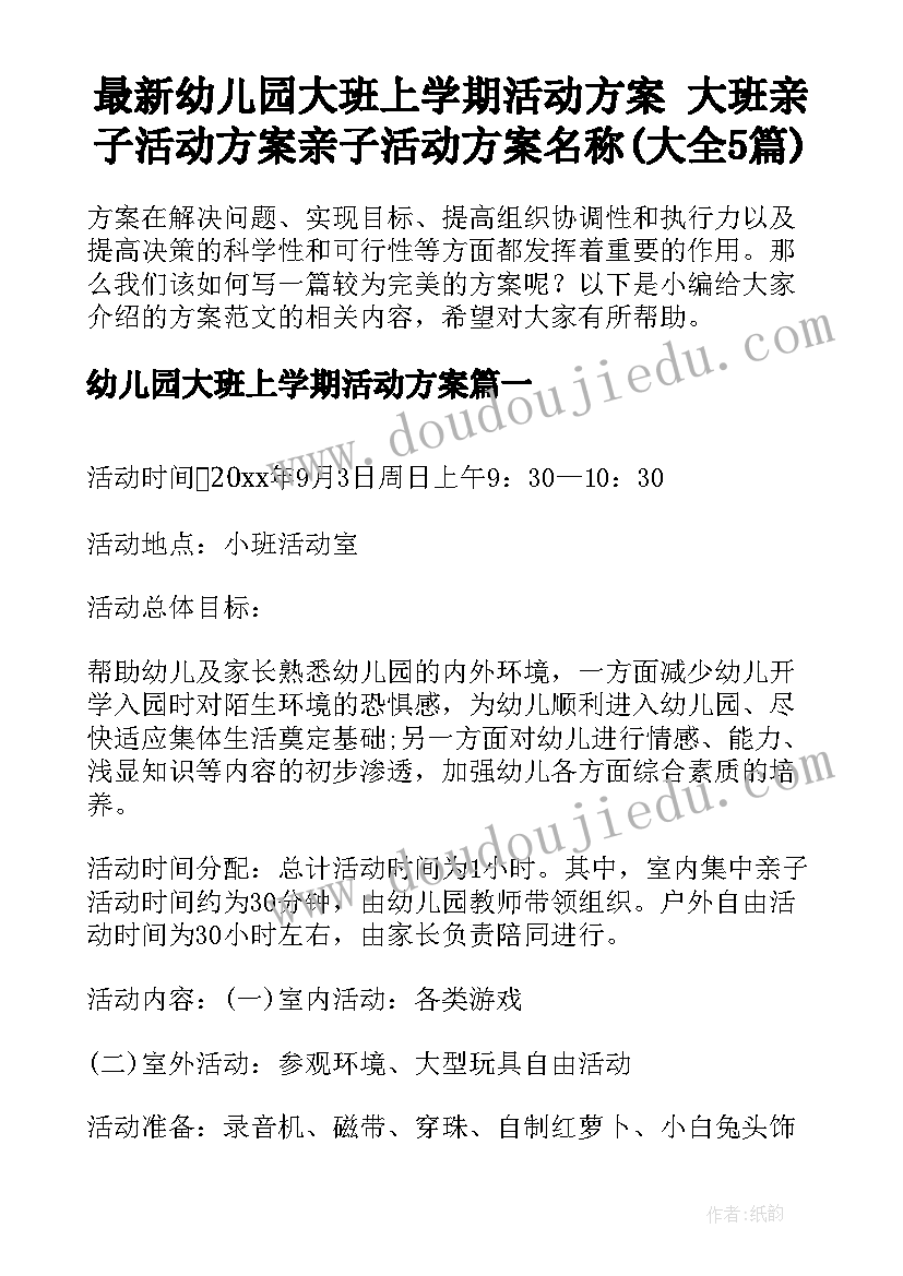 最新幼儿园大班上学期活动方案 大班亲子活动方案亲子活动方案名称(大全5篇)