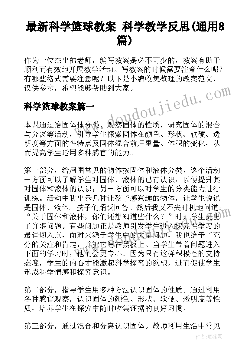 最新科学篮球教案 科学教学反思(通用8篇)