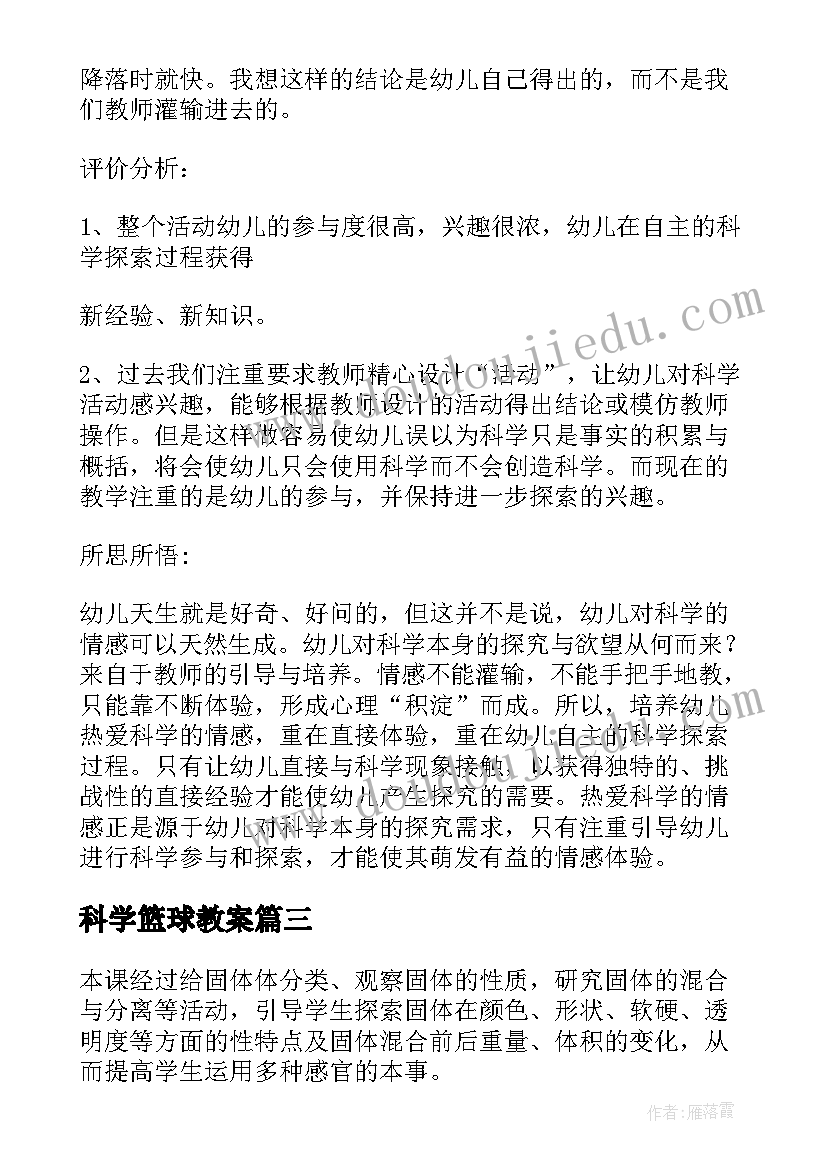 最新科学篮球教案 科学教学反思(通用8篇)