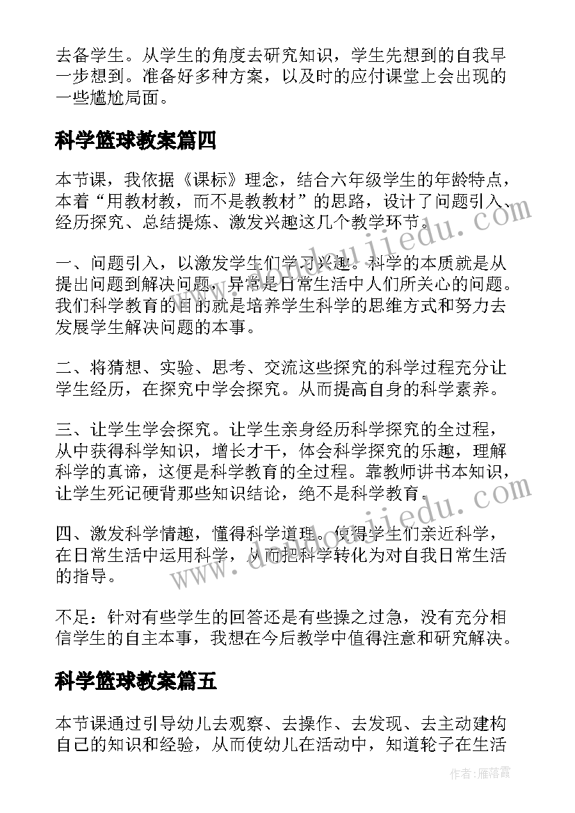 最新科学篮球教案 科学教学反思(通用8篇)