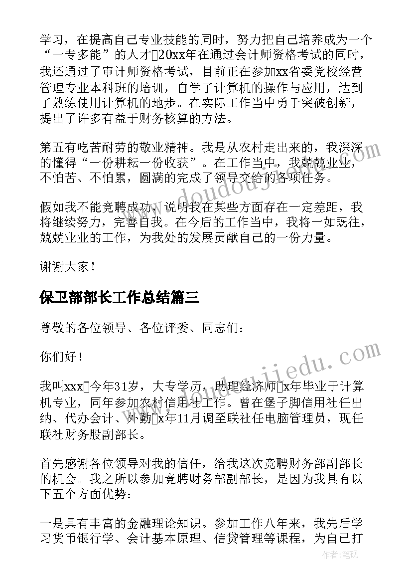 最新保卫部部长工作总结(通用9篇)