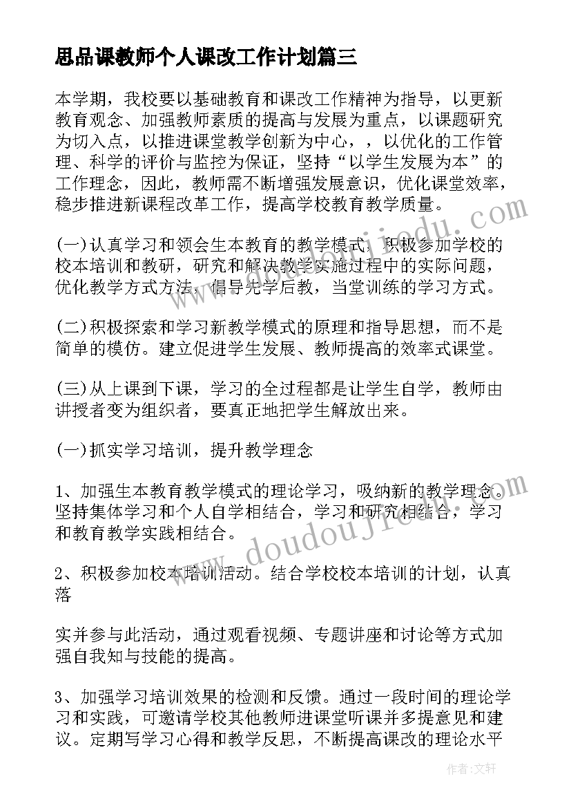 思品课教师个人课改工作计划(模板5篇)