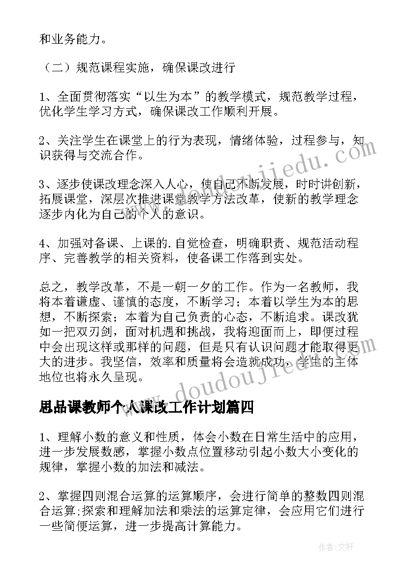 思品课教师个人课改工作计划(模板5篇)