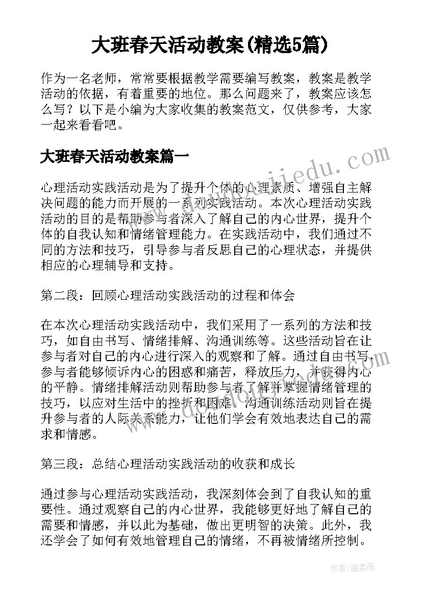 大班春天活动教案(精选5篇)