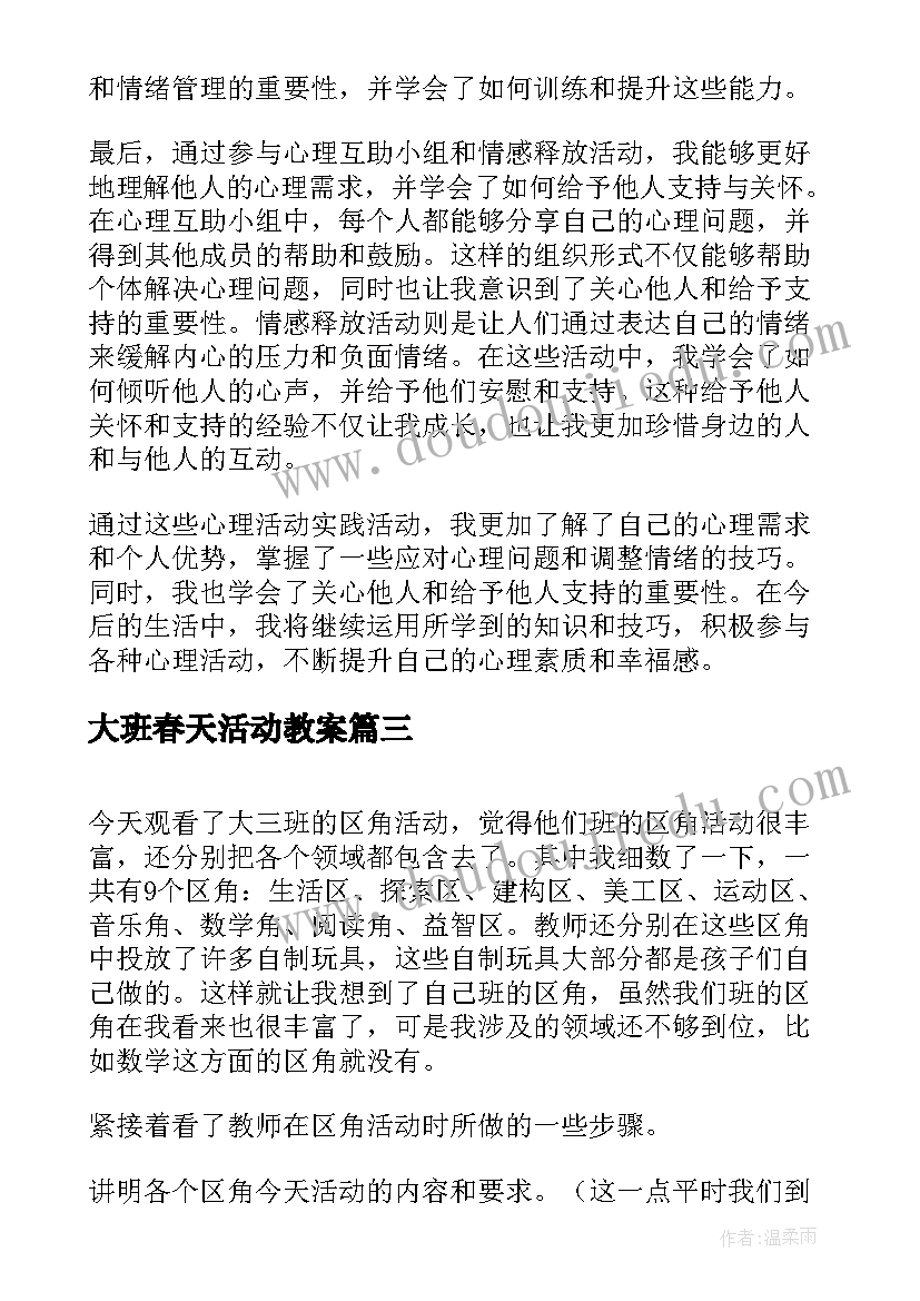 大班春天活动教案(精选5篇)