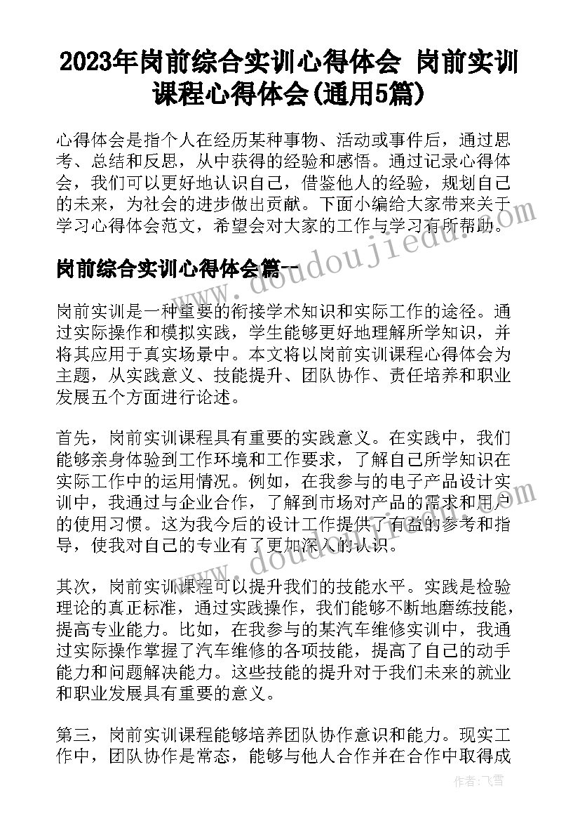 2023年岗前综合实训心得体会 岗前实训课程心得体会(通用5篇)