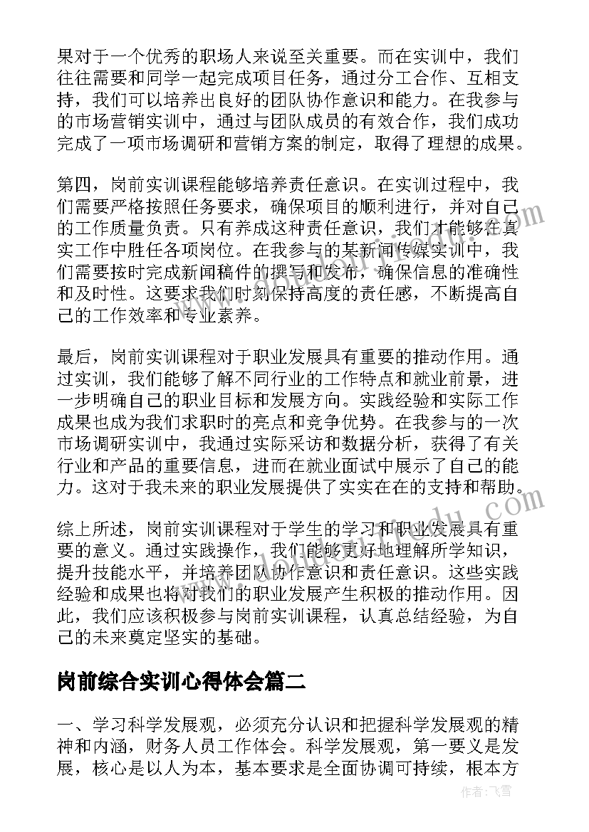 2023年岗前综合实训心得体会 岗前实训课程心得体会(通用5篇)