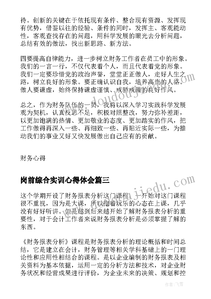 2023年岗前综合实训心得体会 岗前实训课程心得体会(通用5篇)