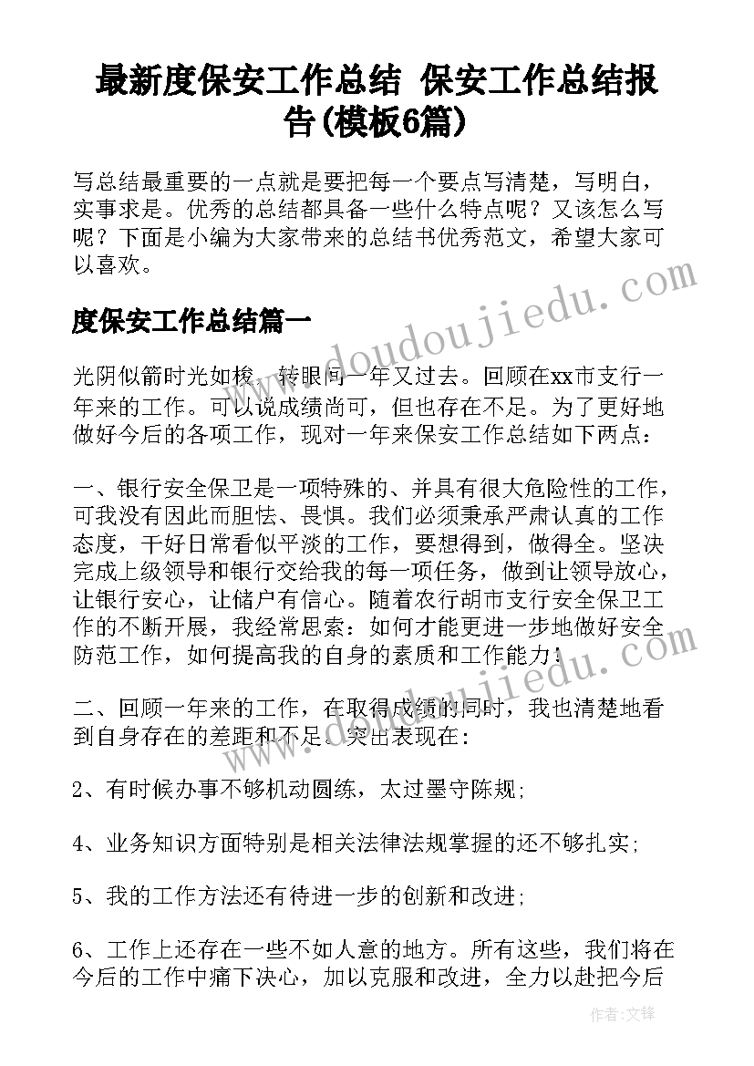 最新度保安工作总结 保安工作总结报告(模板6篇)