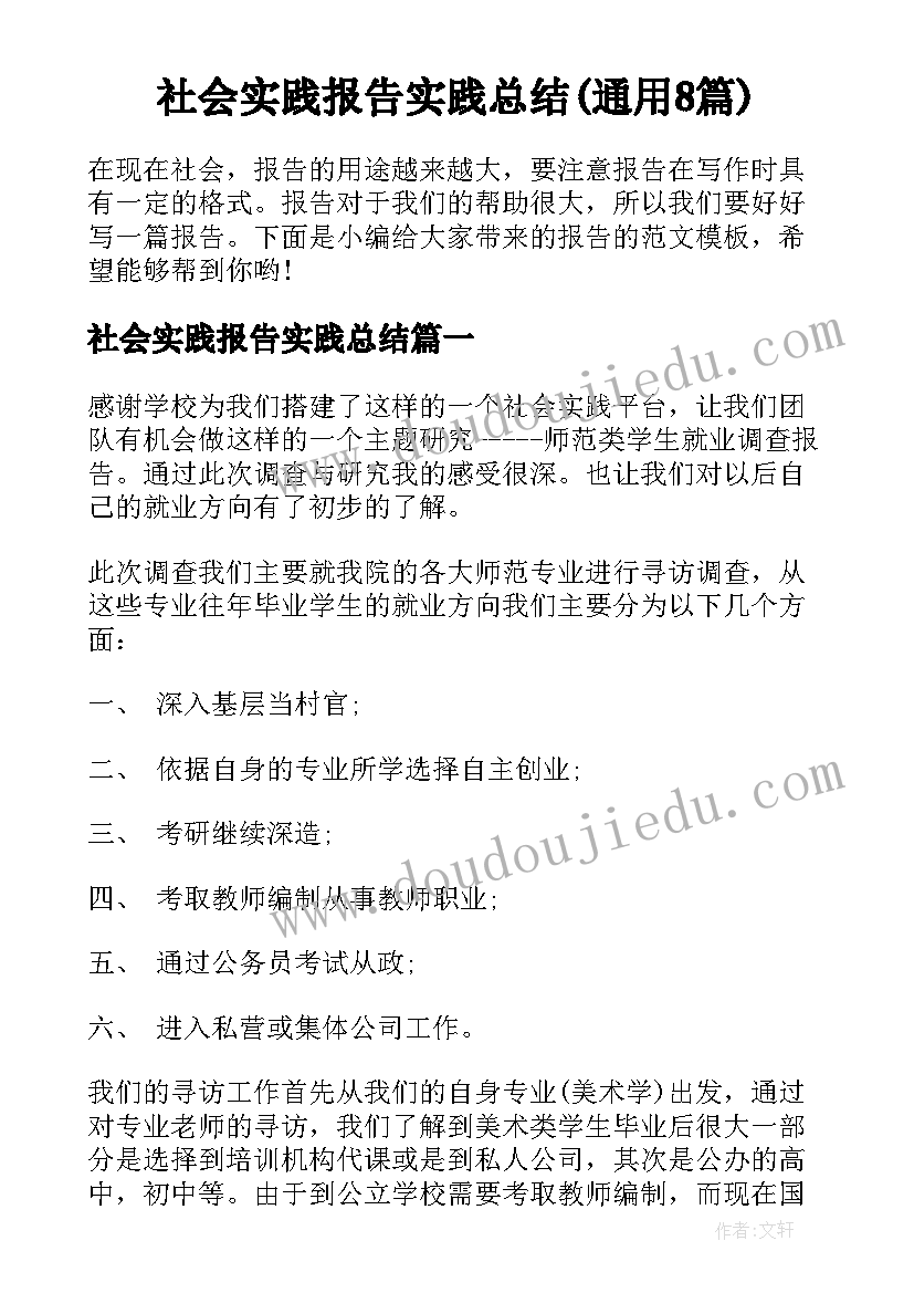 社会实践报告实践总结(通用8篇)