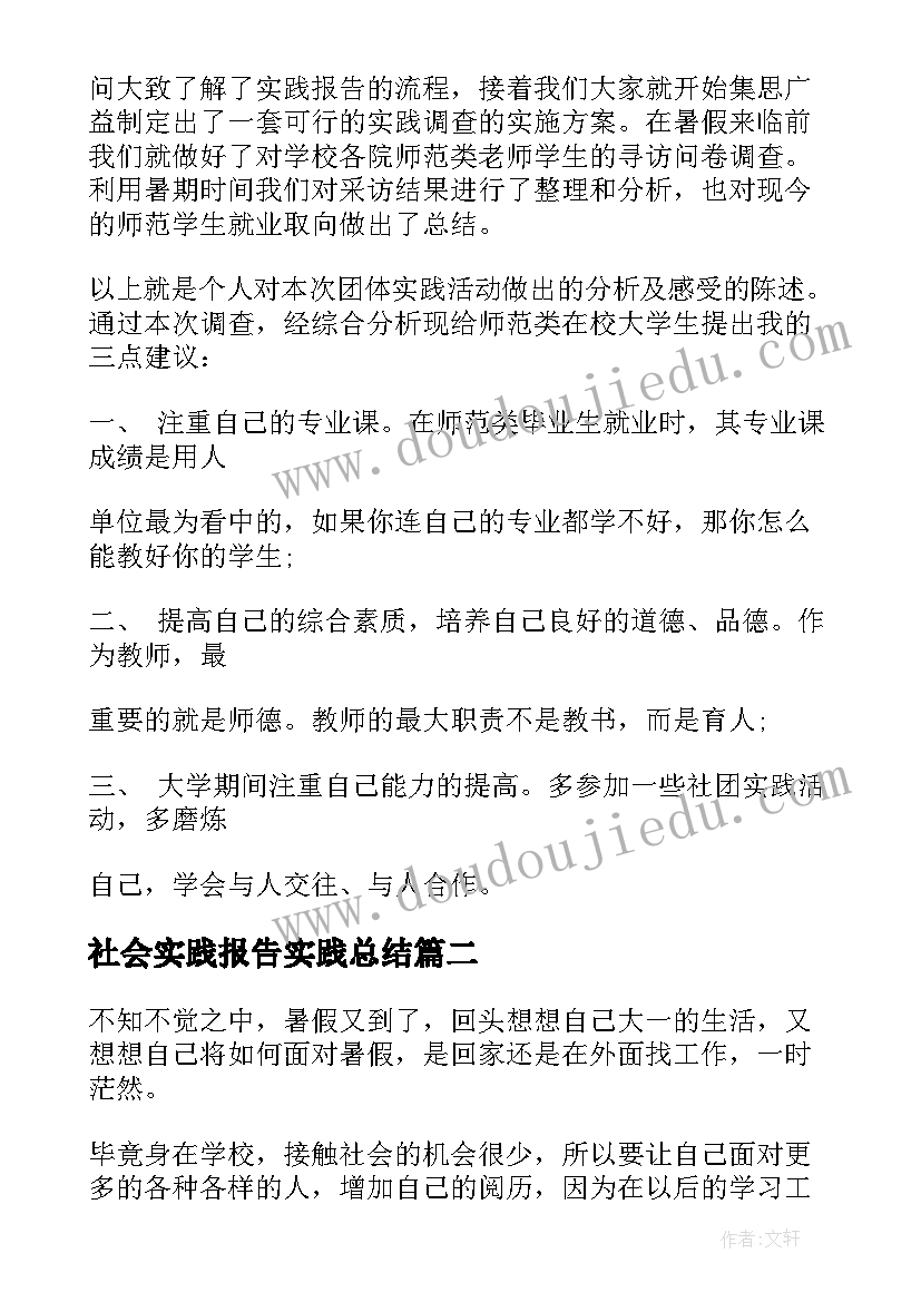 社会实践报告实践总结(通用8篇)