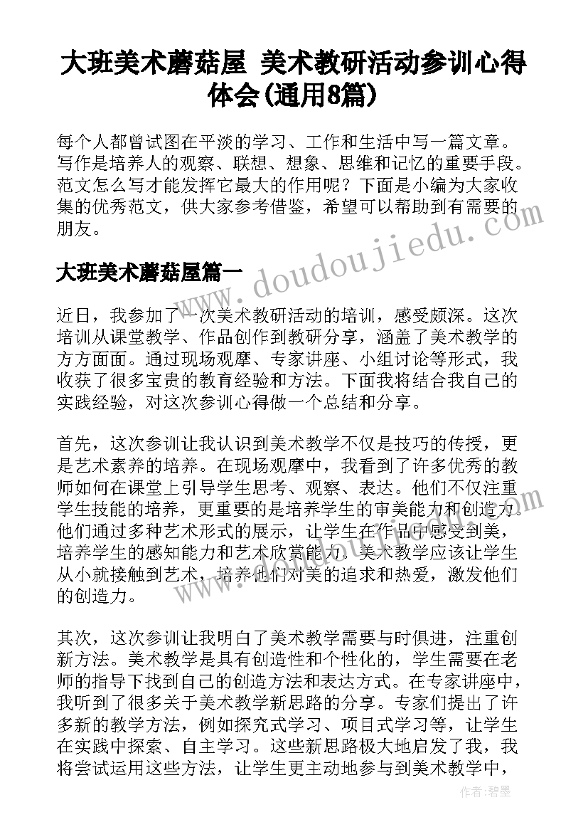 大班美术蘑菇屋 美术教研活动参训心得体会(通用8篇)