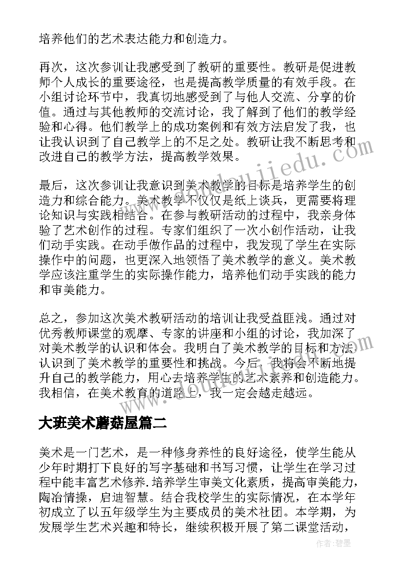 大班美术蘑菇屋 美术教研活动参训心得体会(通用8篇)