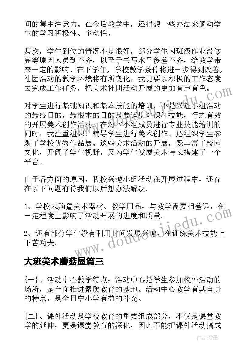 大班美术蘑菇屋 美术教研活动参训心得体会(通用8篇)