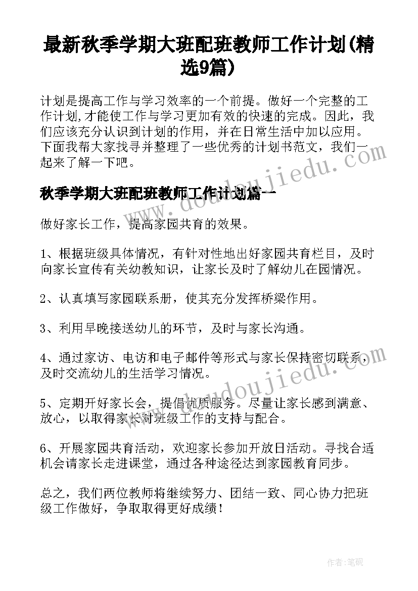 最新秋季学期大班配班教师工作计划(精选9篇)