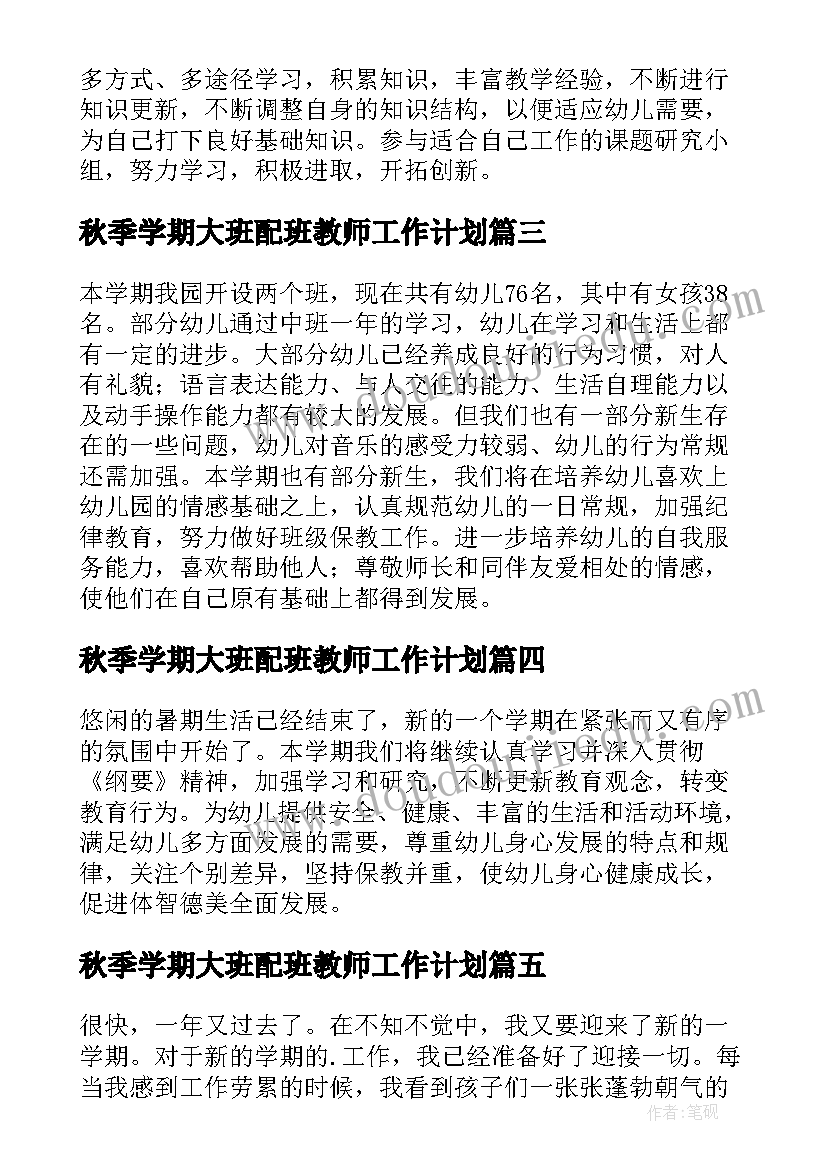 最新秋季学期大班配班教师工作计划(精选9篇)