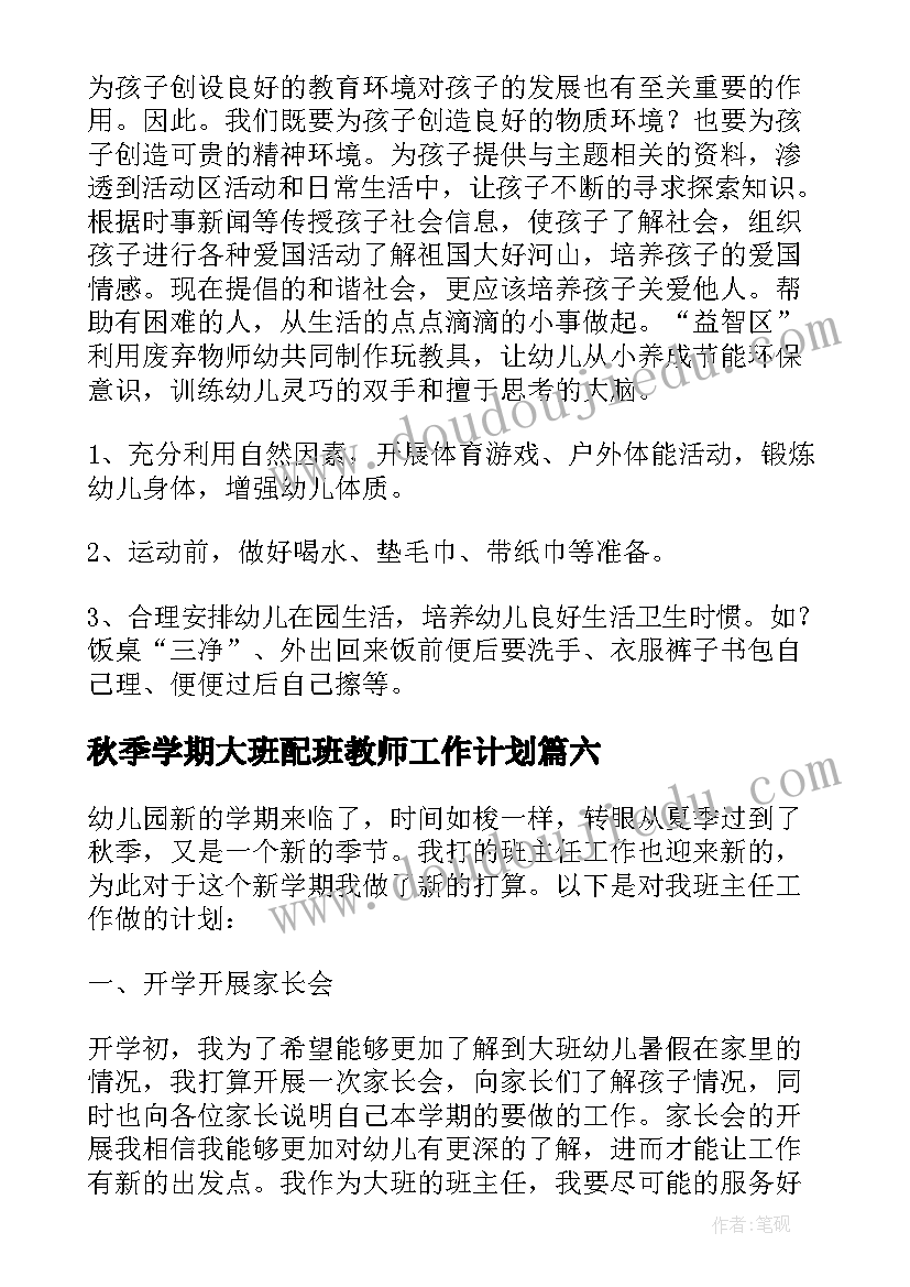 最新秋季学期大班配班教师工作计划(精选9篇)