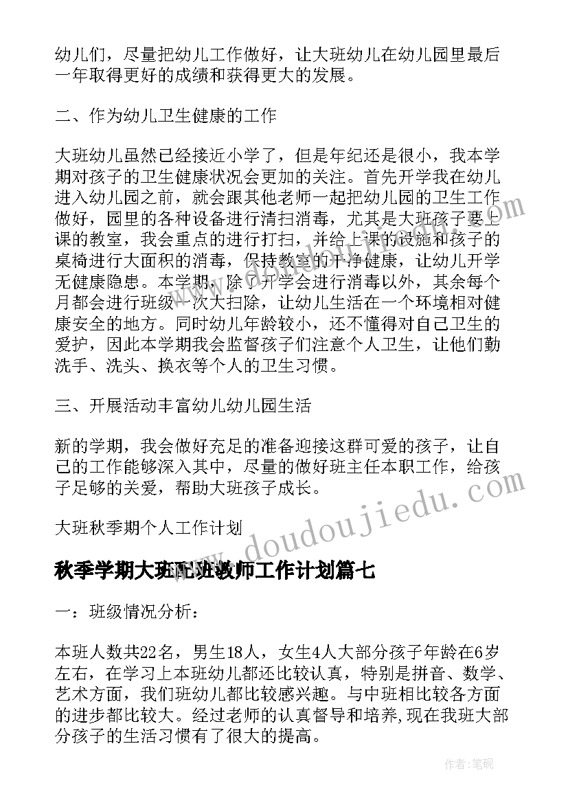 最新秋季学期大班配班教师工作计划(精选9篇)