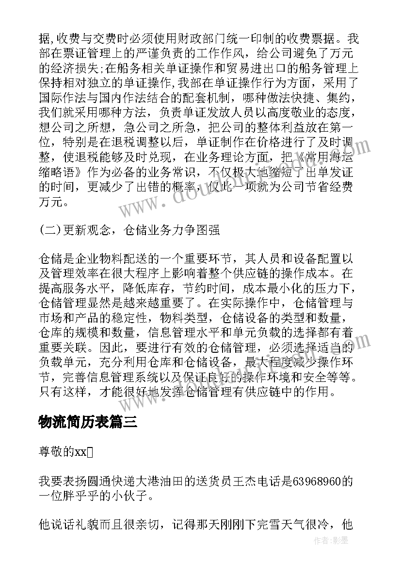 最新物流简历表(精选6篇)