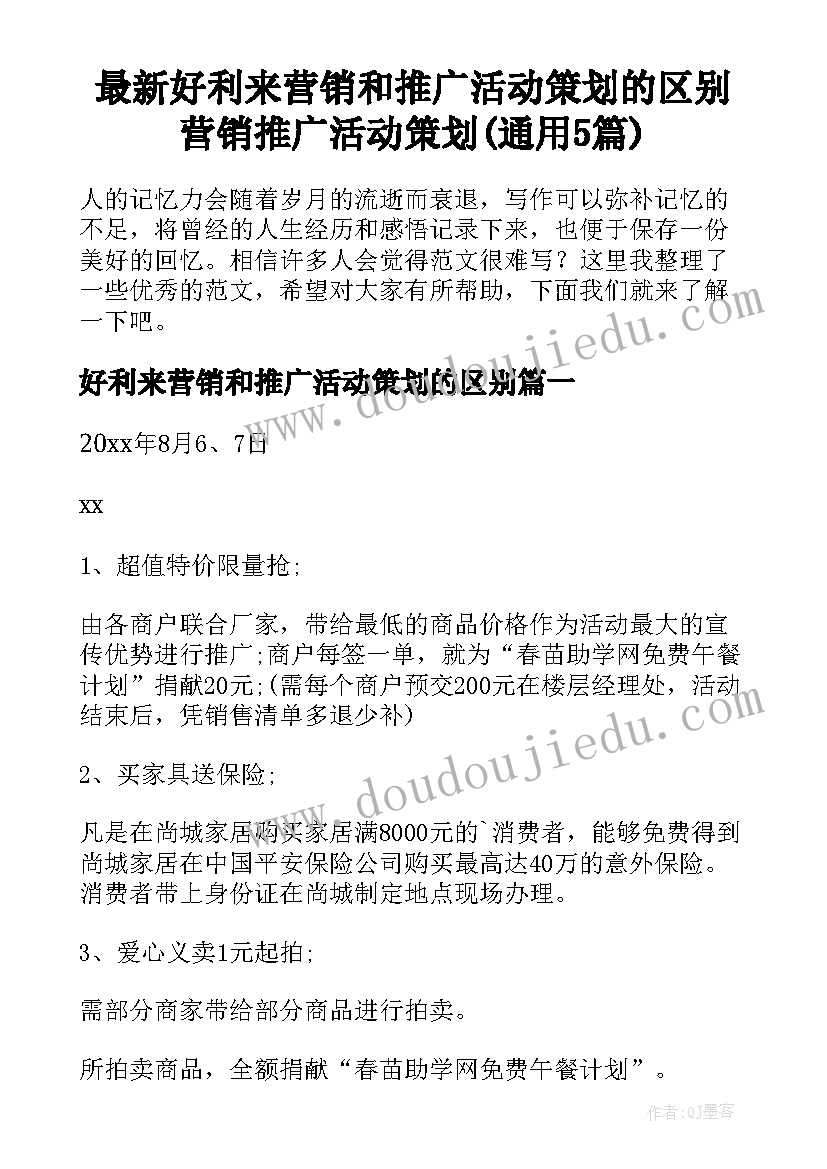 最新好利来营销和推广活动策划的区别 营销推广活动策划(通用5篇)