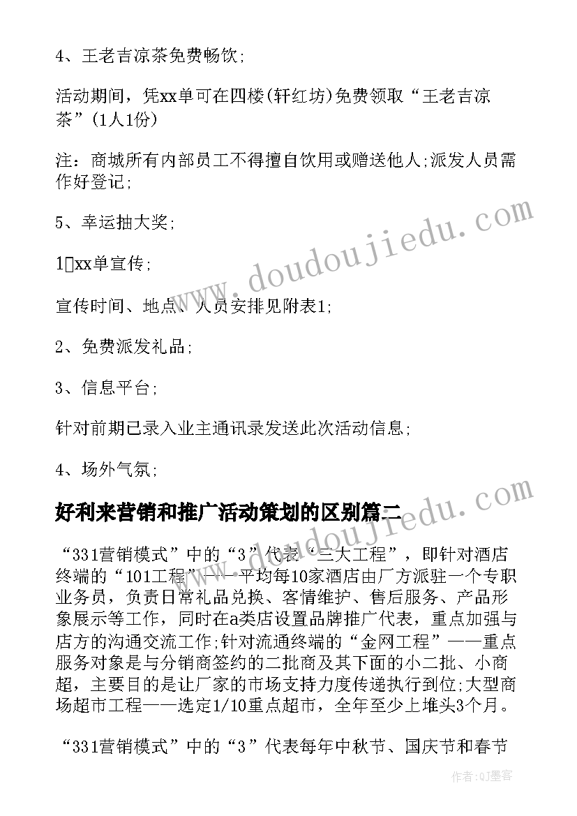 最新好利来营销和推广活动策划的区别 营销推广活动策划(通用5篇)