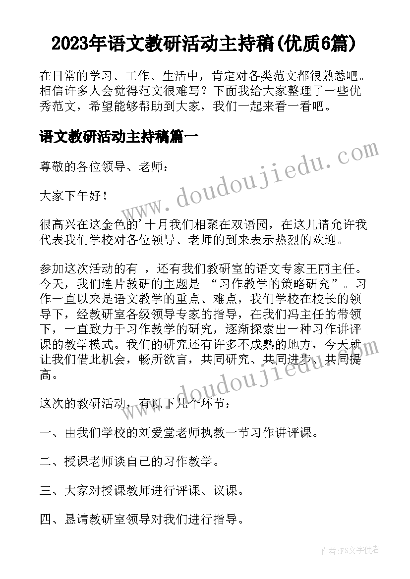 2023年语文教研活动主持稿(优质6篇)