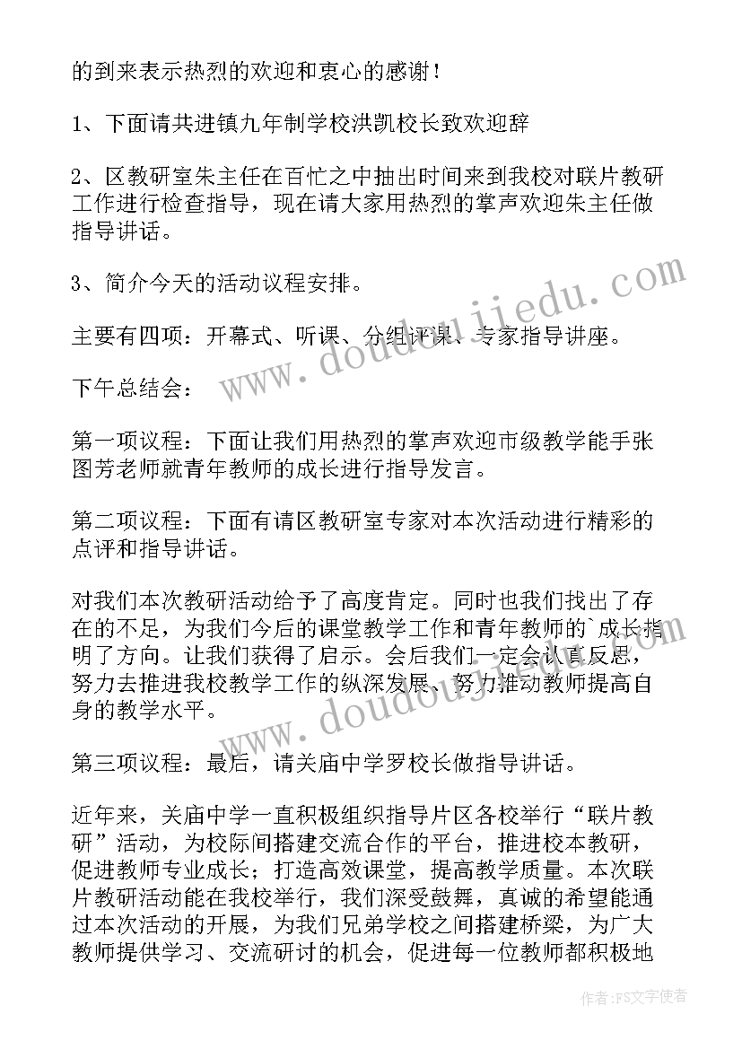 2023年语文教研活动主持稿(优质6篇)