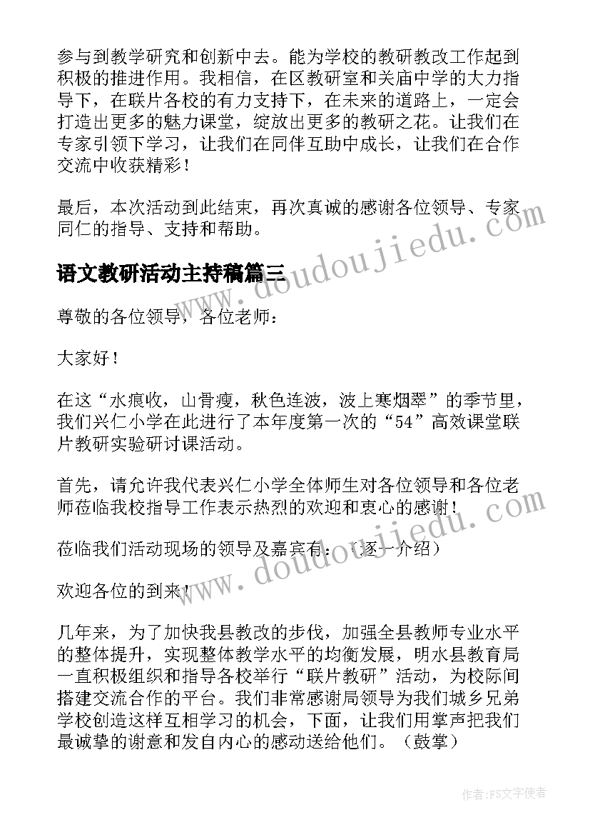 2023年语文教研活动主持稿(优质6篇)