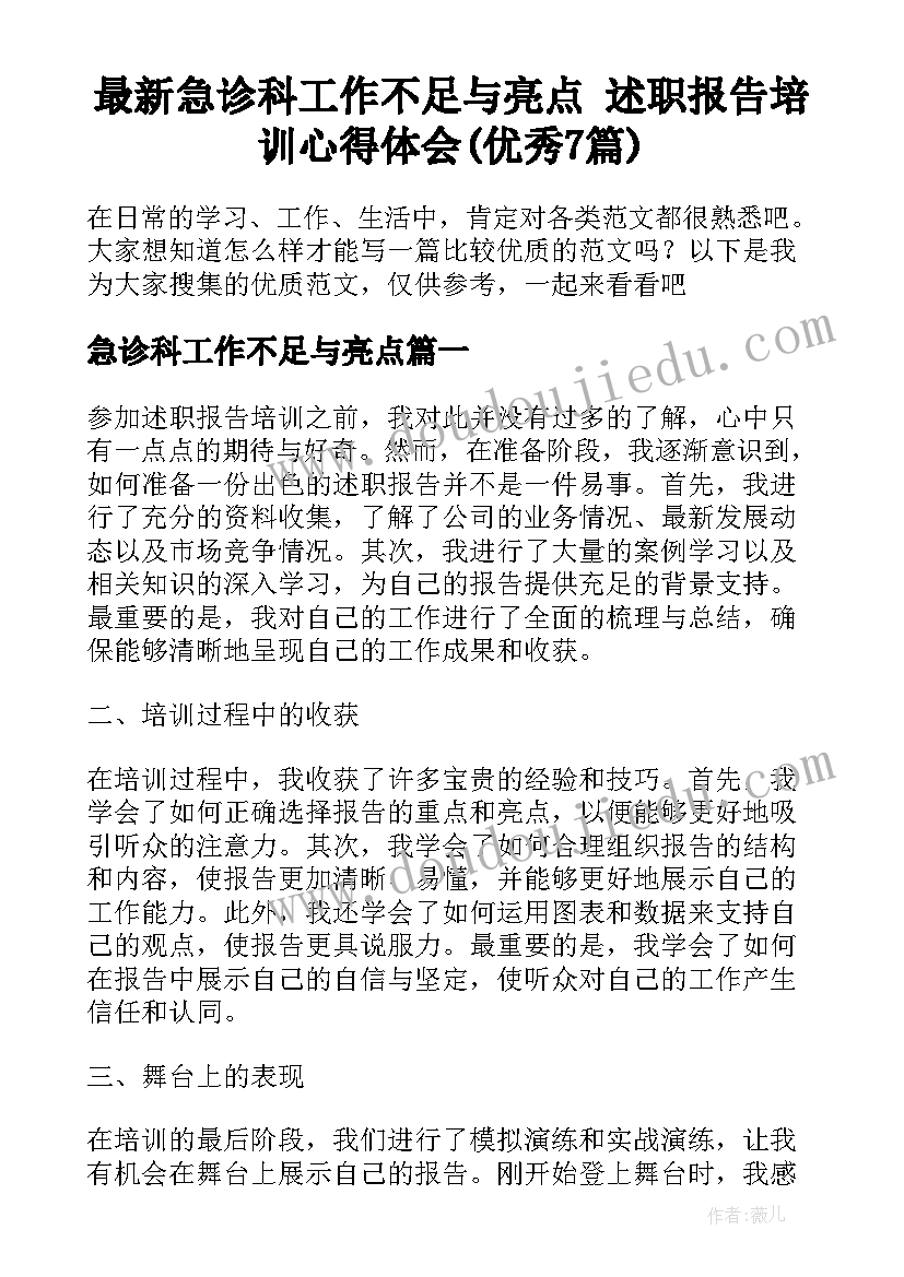 最新急诊科工作不足与亮点 述职报告培训心得体会(优秀7篇)