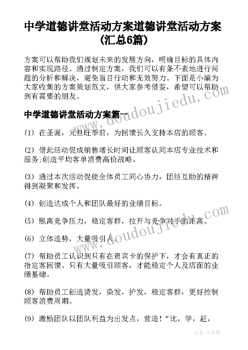 中学道德讲堂活动方案 道德讲堂活动方案(汇总6篇)