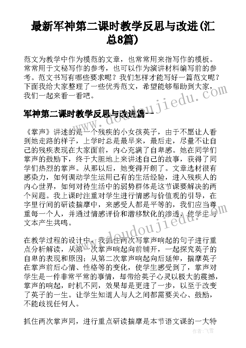 最新军神第二课时教学反思与改进(汇总8篇)