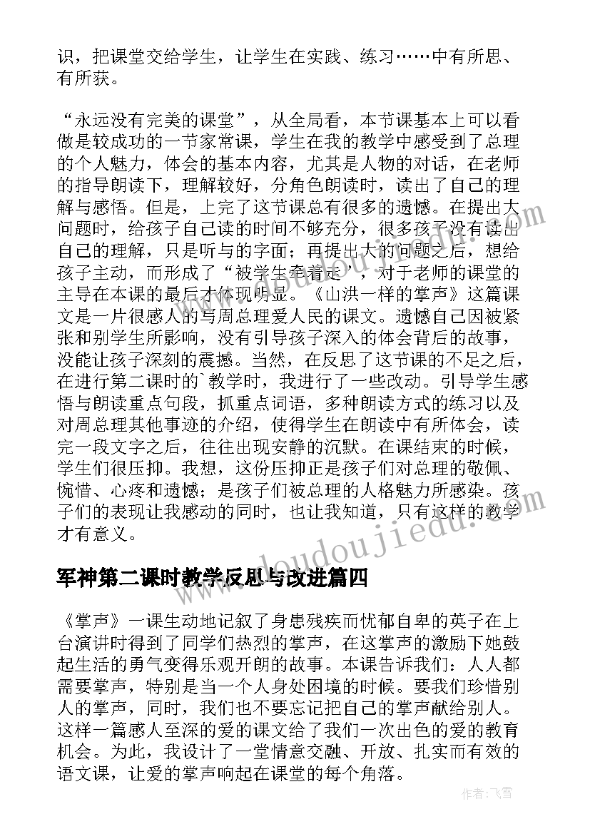 最新军神第二课时教学反思与改进(汇总8篇)