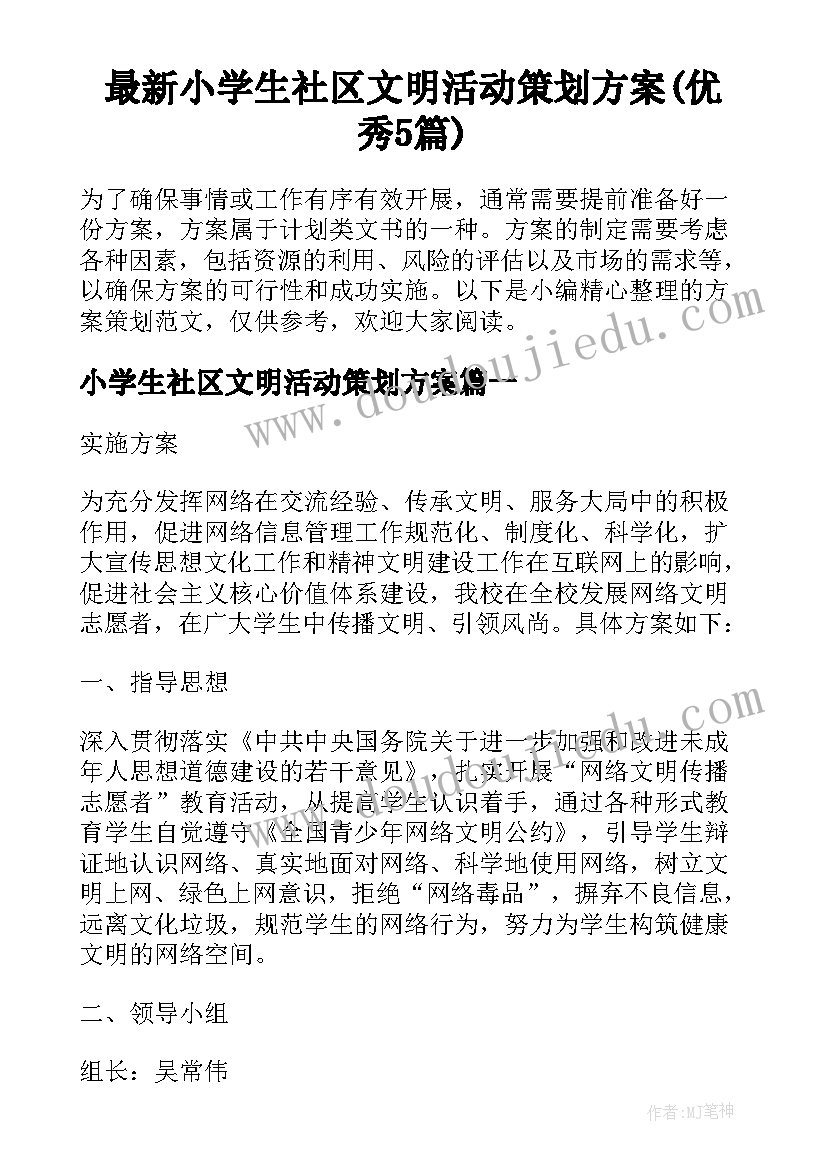 最新小学生社区文明活动策划方案(优秀5篇)