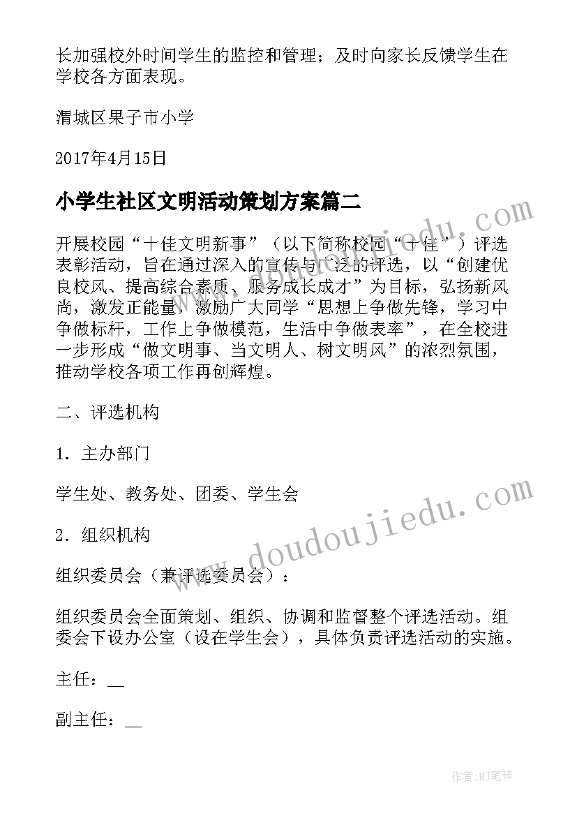 最新小学生社区文明活动策划方案(优秀5篇)