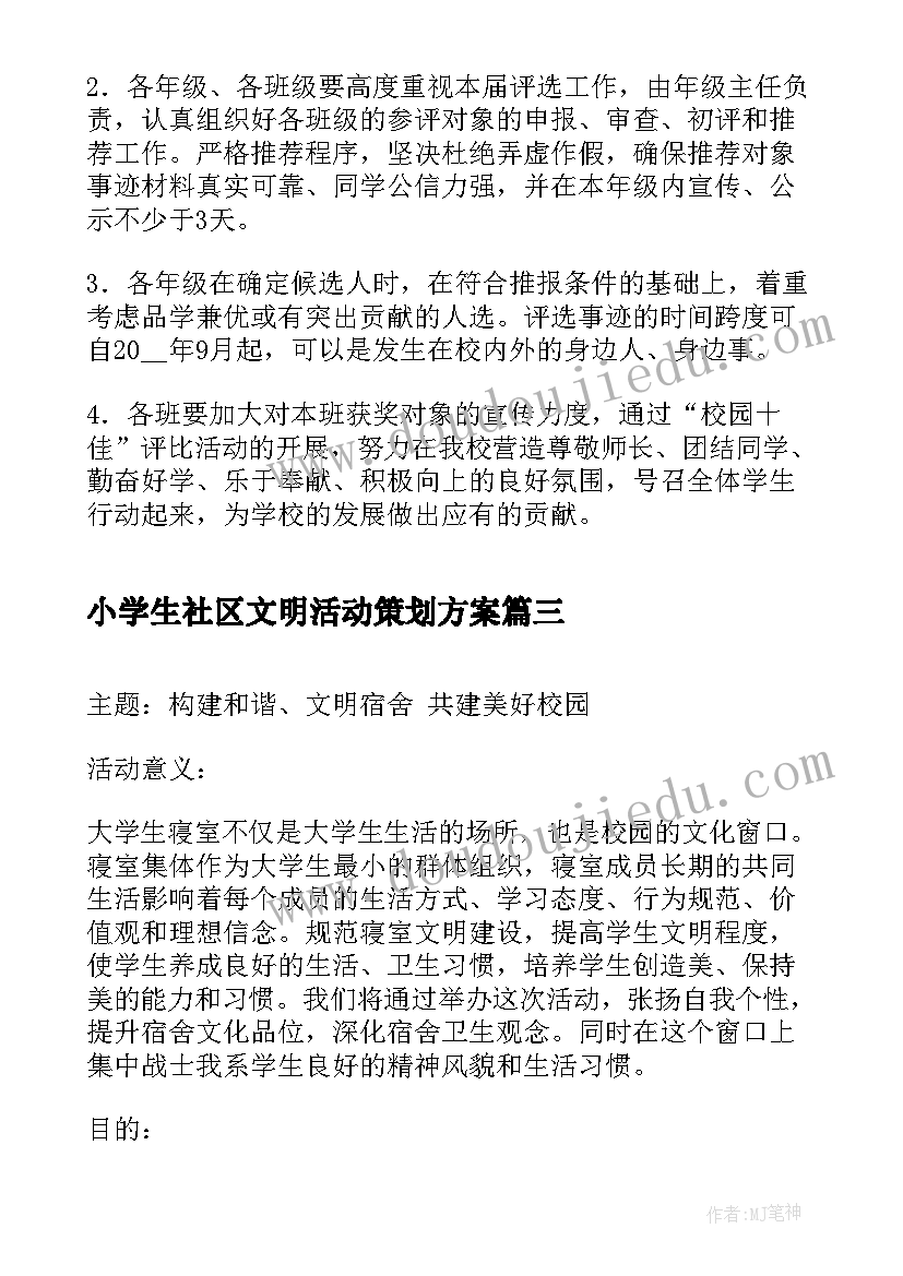 最新小学生社区文明活动策划方案(优秀5篇)