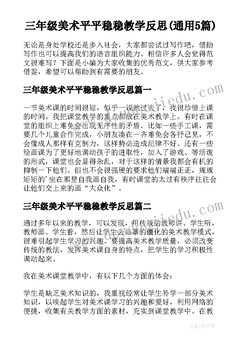 三年级美术平平稳稳教学反思(通用5篇)