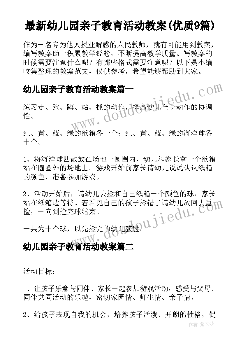 最新幼儿园亲子教育活动教案(优质9篇)